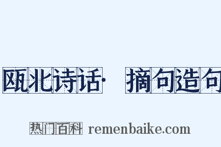 瓯北诗话·摘句造句是什么意思的图片